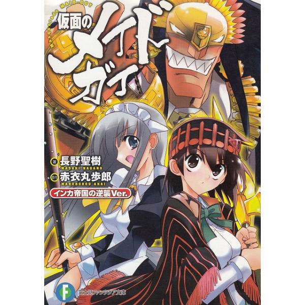 タイトル：　仮面のメイドガイ　インカ帝国の逆襲Ver.作　　者：　長野聖樹出　　版：　富士見書房※中古品ですので、色褪せ・折れ・汚れなどがある場合がございます※読めればOKという方向けです