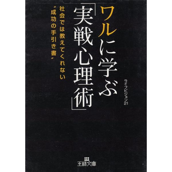 タイトル：　ワルに学ぶ「実戦心理術」作　　者：　ライフビジョン２１出　　版：　三笠書房※中古品ですので、色褪せ・折れ・汚れなどがある場合がございます※読めればOKという方向けです