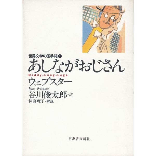 あしながおじさん / ウェブスター 中古 文庫 : みちくさストア - 通販