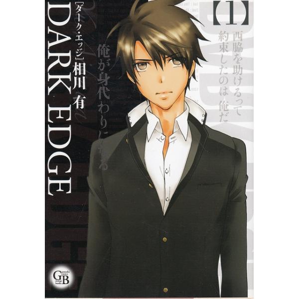 タイトル：　DARK EDGE（１）　文庫版作　　者：　相川有出　　版：　幻冬舎※中古品ですので、色褪せ・折れ・汚れなどがある場合がございます※読めればOKという方向けです