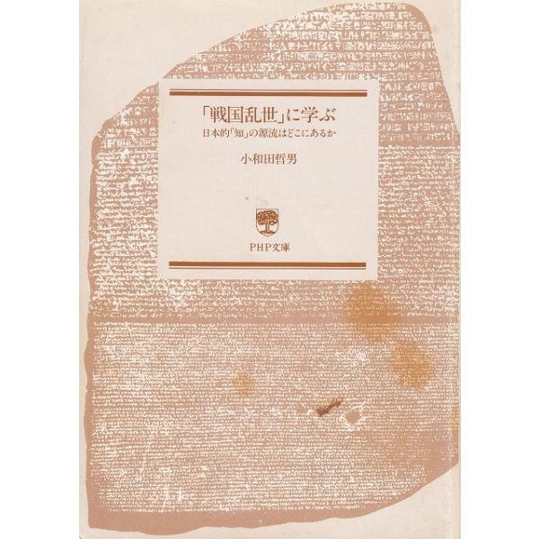 タイトル：　「戦国乱世」に学ぶ　日本的「知」の源流はどこにあるか　※カバー無し作　　者：　小和田哲男出　　版：　PHP研究所※中古品ですので、色褪せ・折れ・汚れなどがある場合がございます※読めればOKという方向けです