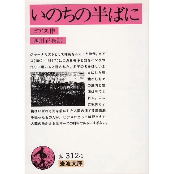 タイトル：　いのちの半ばに作　　者：　ビアス出　　版：　岩波書店※中古品ですので、色褪せ・折れ・汚れなどがある場合がございます※読めればOKという方向けです