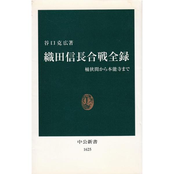 タイトル：　織田信長合戦全録　桶狭間から本能寺まで作　　者：　谷口克広出　　版：　中央公論新社※中古品ですので、色褪せ・折れ・汚れなどがある場合がございます※読めればOKという方向けです