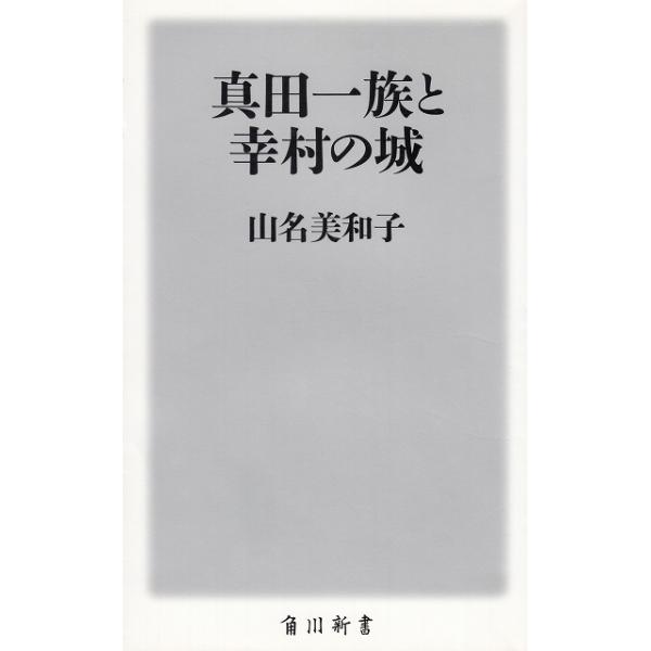 タイトル：　真田一族と幸村の城作　　者：　山名美和子出　　版：　角川書店※中古品ですので、色褪せ・折れ・汚れなどがある場合がございます※読めればOKという方向けです