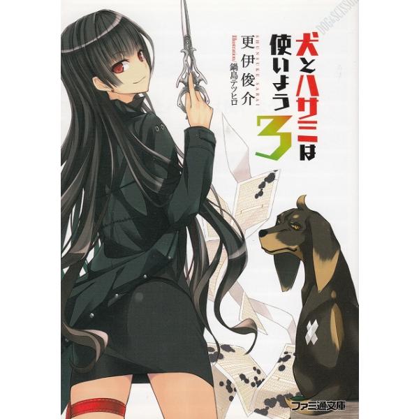 タイトル：　犬とハサミは使いよう（３）作　　者：　更伊俊介出　　版：　エンターブレイン※中古品ですので、色褪せ・折れ・汚れなどがある場合がございます※読めればOKという方向けです