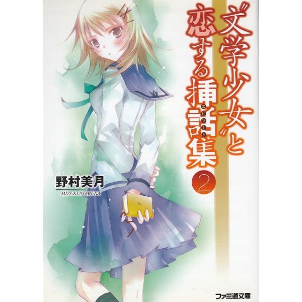 タイトル：　”文学少女”と恋する挿話集（２）作　　者：　野村美月出　　版：　エンターブレイン※中古品ですので、色褪せ・折れ・汚れなどがある場合がございます※読めればOKという方向けです