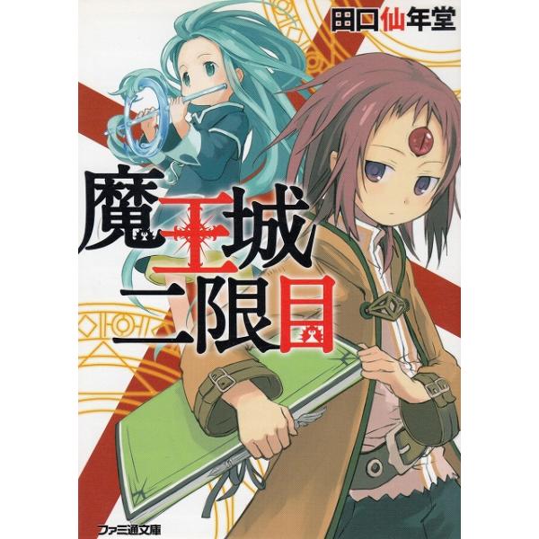 タイトル：　魔王城二限目作　　者：　田口仙年堂出　　版：　エンターブレイン※中古品ですので、色褪せ・折れ・汚れなどがある場合がございます※読めればOKという方向けです