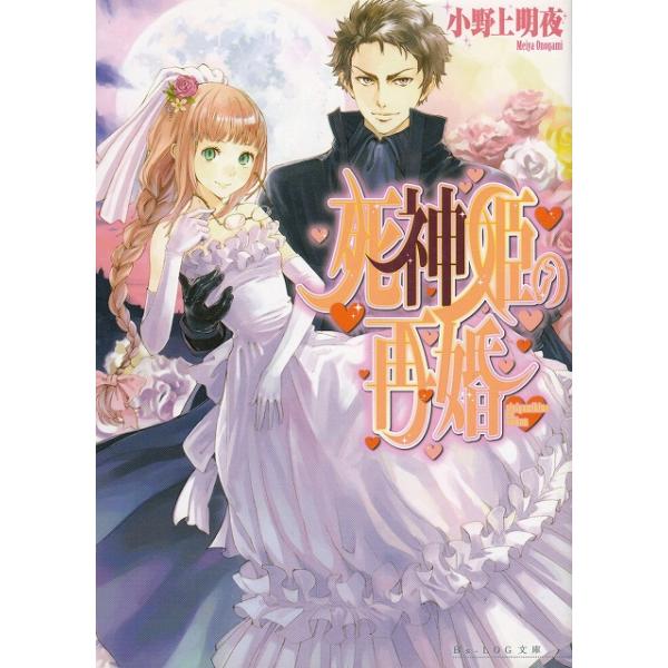 タイトル：　死神姫の再婚作　　者：　小野上明夜出　　版：　エンターブレイン※中古品ですので、色褪せ・折れ・汚れなどがある場合がございます※読めればOKという方向けです