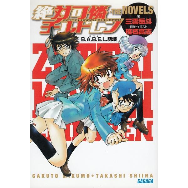 タイトル：　絶対可憐チルドレン　THE NOVELS　B.A.B.E.L.崩壊作　　者：　三雲岳斗出　　版：　小学館※中古品ですので、色褪せ・折れ・汚れなどがある場合がございます※読めればOKという方向けです