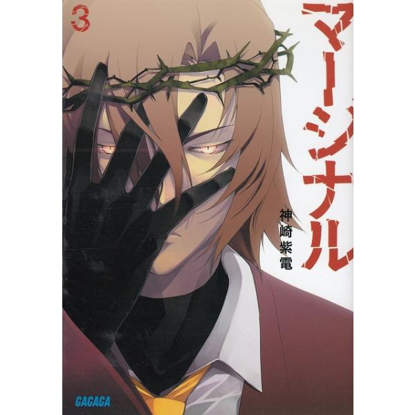 タイトル：　マージナル（３）作　　者：　神崎紫電出　　版：　小学館※中古品ですので、色褪せ・折れ・汚れなどがある場合がございます※読めればOKという方向けです
