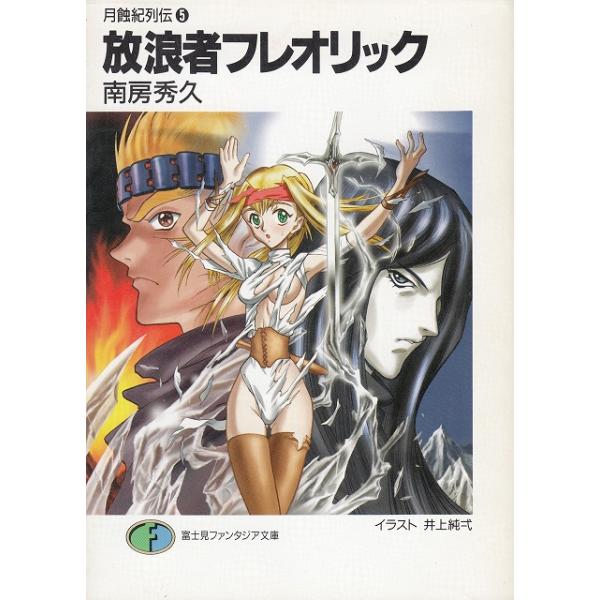 タイトル：　放浪者フレオリック　月蝕紀列伝（５）作　　者：　南房秀久出　　版：　富士見書房※中古品ですので、色褪せ・折れ・汚れなどがある場合がございます※読めればOKという方向けです