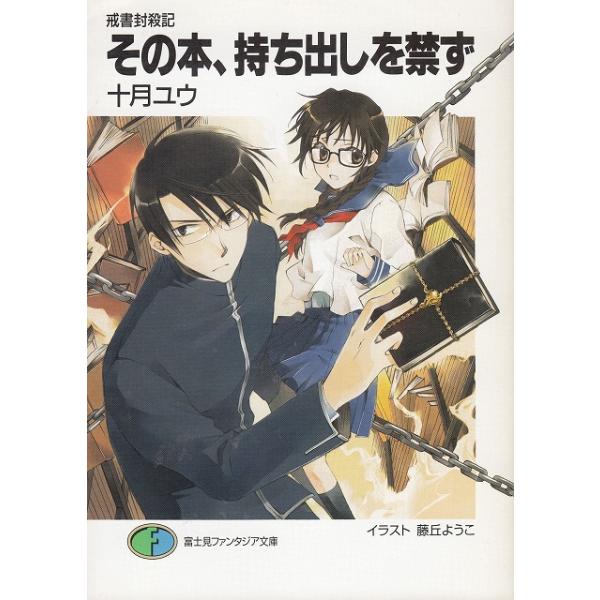 タイトル：　その本、持ち出しを禁ず　戒書封殺記作　　者：　十月ユウ出　　版：　富士見書房※中古品ですので、色褪せ・折れ・汚れなどがある場合がございます※読めればOKという方向けです