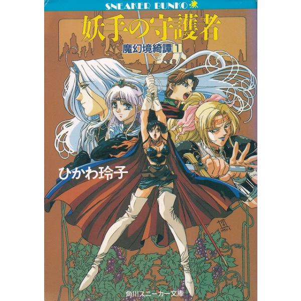 タイトル：　妖手の守護者　魔幻境綺譚（１）作　　者：　ひかわ玲子出　　版：　角川書店※中古品ですので、色褪せ・折れ・汚れなどがある場合がございます※読めればOKという方向けです