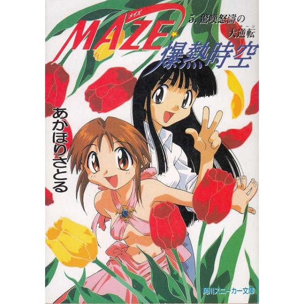 タイトル：　MAZE☆爆熱時空（５）　驚嘆怒濤の大逆転作　　者：　あかほりさとる出　　版：　角川書店※中古品ですので、色褪せ・折れ・汚れなどがある場合がございます※読めればOKという方向けです
