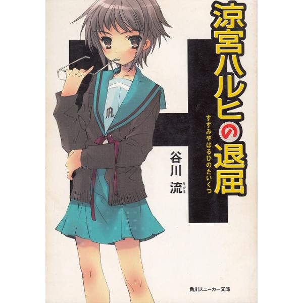 タイトル：　涼宮ハルヒの退屈作　　者：　谷川流出　　版：　角川書店※中古品ですので、色褪せ・折れ・汚れなどがある場合がございます※読めればOKという方向けです