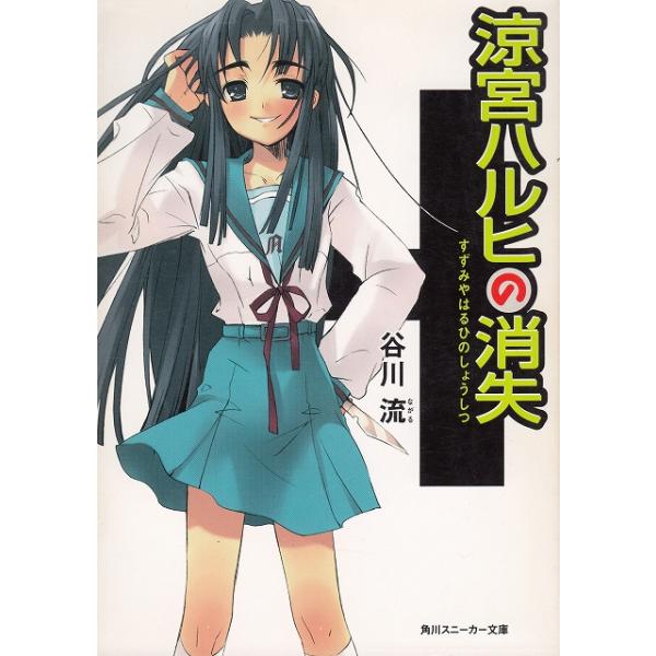 タイトル：　涼宮ハルヒの消失作　　者：　谷川流出　　版：　角川書店※中古品ですので、色褪せ・折れ・汚れなどがある場合がございます※読めればOKという方向けです
