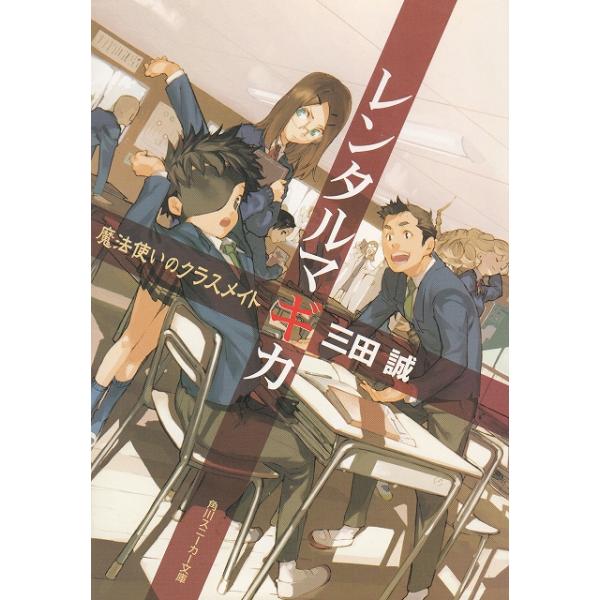 タイトル：　レンタルマギカ　魔法使いのクラスメイト作　　者：　三田誠出　　版：　角川書店※中古品ですので、色褪せ・折れ・汚れなどがある場合がございます※読めればOKという方向けです