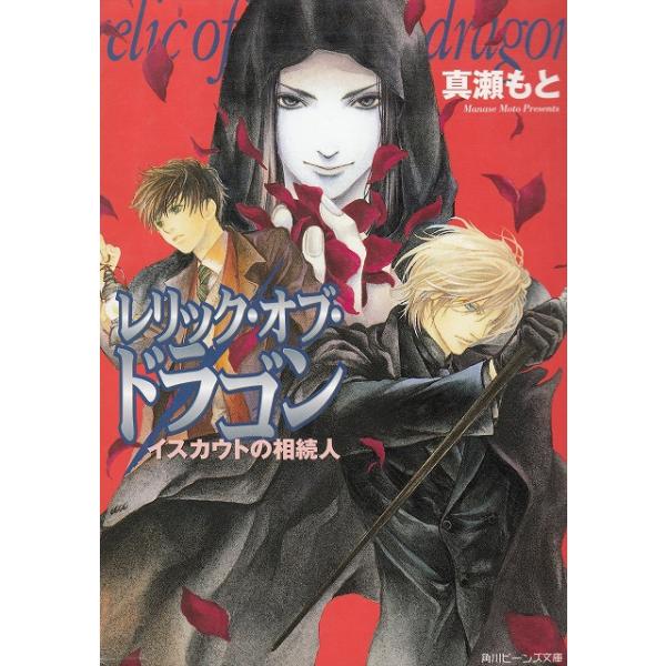 タイトル：　レリック・オブ・ドラゴン　イスカウトの相続人作　　者：　真瀬もと出　　版：　角川書店※中古品ですので、色褪せ・折れ・汚れなどがある場合がございます※読めればOKという方向けです