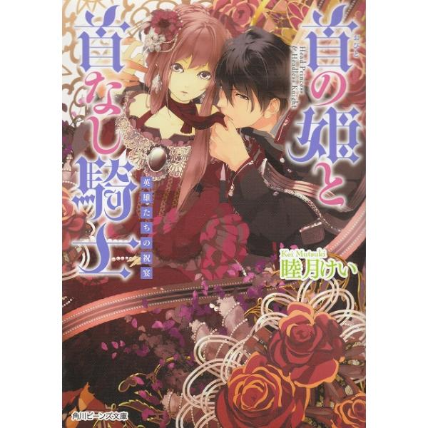 タイトル：　首の姫と首なし騎士　英雄たちの祝宴作　　者：　睦月けい出　　版：　角川書店※中古品ですので、色褪せ・折れ・汚れなどがある場合がございます※読めればOKという方向けです