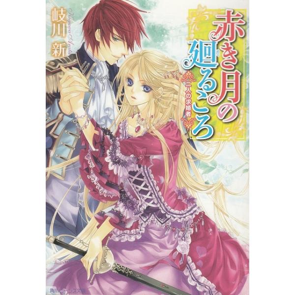 タイトル：　赤き月の廻るころ　二人の求婚者作　　者：　岐川新出　　版：　角川書店※中古品ですので、色褪せ・折れ・汚れなどがある場合がございます※読めればOKという方向けです