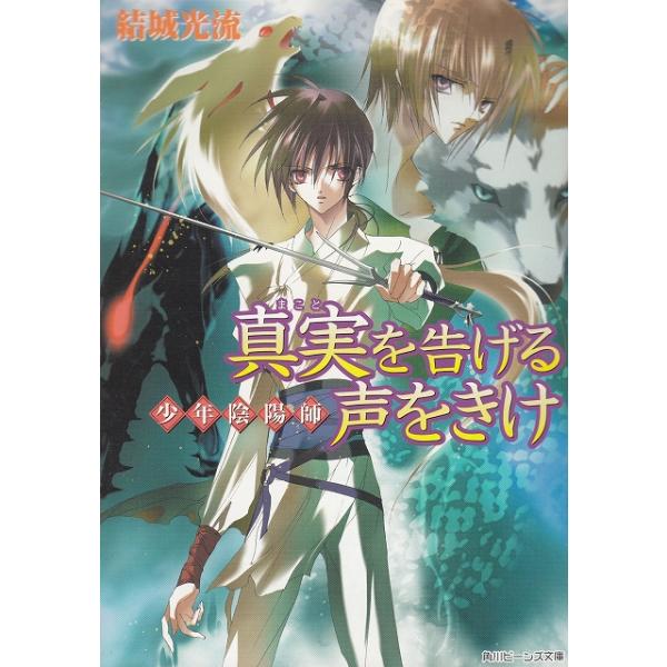 タイトル：　少年陰陽師　真実を告げる声をきけ作　　者：　結城光流出　　版：　角川書店※中古品ですので、色褪せ・折れ・汚れなどがある場合がございます※読めればOKという方向けです