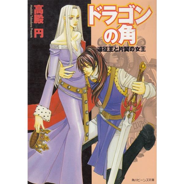 タイトル：　ドラゴンの角　遠征王と片翼の女王作　　者：　高殿円出　　版：　角川書店※中古品ですので、色褪せ・折れ・汚れなどがある場合がございます※読めればOKという方向けです