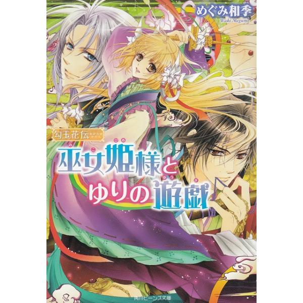タイトル：　勾玉花伝　巫女姫様とゆりの遊戯作　　者：　めぐみ和季出　　版：　角川書店※中古品ですので、色褪せ・折れ・汚れなどがある場合がございます※読めればOKという方向けです
