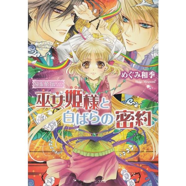 タイトル：　勾玉花伝　巫女姫様と白ばらの密約作　　者：　めぐみ和季出　　版：　角川書店※中古品ですので、色褪せ・折れ・汚れなどがある場合がございます※読めればOKという方向けです