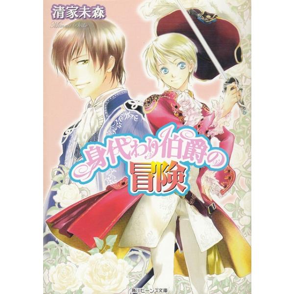タイトル：　身代わり伯爵の冒険作　　者：　清家未森出　　版：　角川書店※中古品ですので、色褪せ・折れ・汚れなどがある場合がございます※読めればOKという方向けです