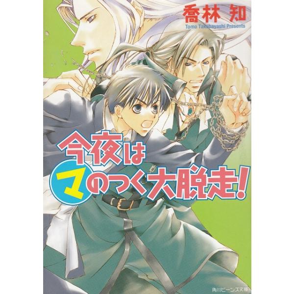 タイトル：　今夜はマのつく大脱走！作　　者：　喬林知出　　版：　角川書店※中古品ですので、色褪せ・折れ・汚れなどがある場合がございます※読めればOKという方向けです