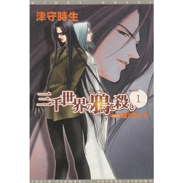 タイトル：　三千世界の鴉を殺し（１）作　　者：　津守時生出　　版：　新書館※中古品ですので、色褪せ・折れ・汚れなどがある場合がございます※読めればOKという方向けです