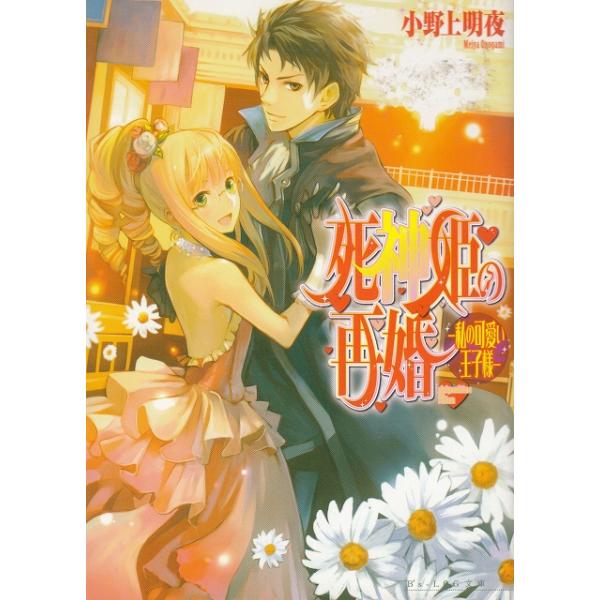 タイトル：　死神姫の再婚　私の可愛い王子様作　　者：　小野上明夜出　　版：　エンターブレイン※中古品ですので、色褪せ・折れ・汚れなどがある場合がございます※読めればOKという方向けです
