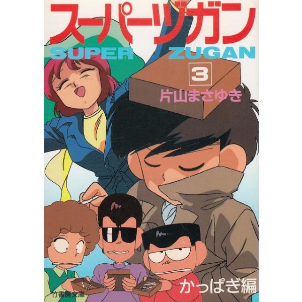 タイトル：　スーパーヅガン（３）　かっぱぎ編作　　者：　片山まさゆき出　　版：　竹書房※中古品ですので、色褪せ・折れ・汚れなどがある場合がございます※読めればOKという方向けです