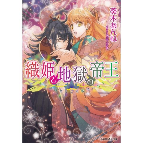 タイトル：　織姫と地獄の帝王作　　者：　葵木あんね出　　版：　小学館※中古品ですので、色褪せ・折れ・汚れなどがある場合がございます※読めればOKという方向けです