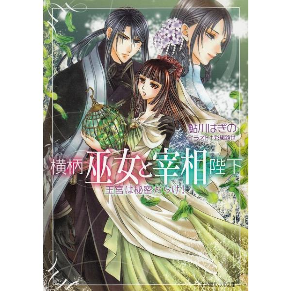 タイトル：　横柄巫女と宰相陛下　王宮は秘密だらけ！作　　者：　鮎川はぎの出　　版：　小学館※中古品ですので、色褪せ・折れ・汚れなどがある場合がございます※読めればOKという方向けです