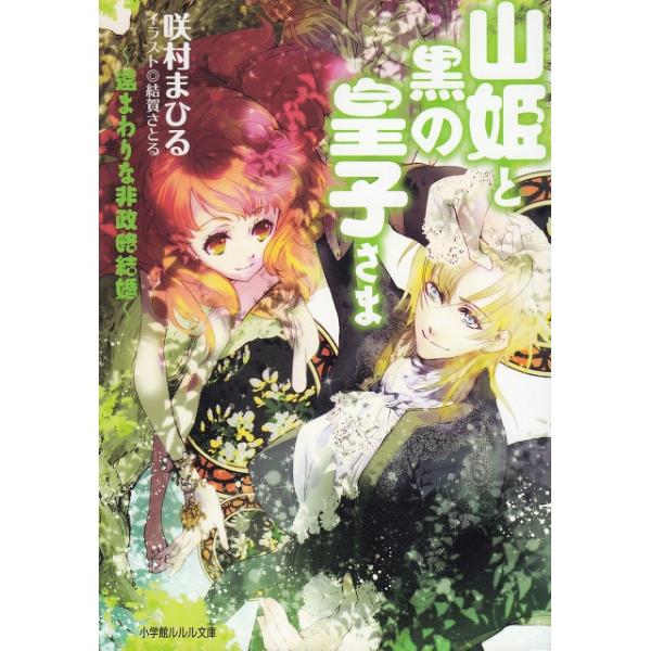 タイトル：　山姫と黒の皇子さま　遠まわりな非政略結婚作　　者：　咲村まひる出　　版：　小学館※中古品ですので、色褪せ・折れ・汚れなどがある場合がございます※読めればOKという方向けです