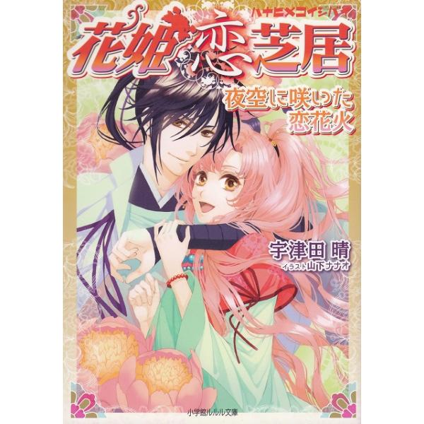 タイトル：　花姫恋芝居　夜空に咲いた恋花火作　　者：　宇津田晴出　　版：　小学館※中古品ですので、色褪せ・折れ・汚れなどがある場合がございます※読めればOKという方向けです