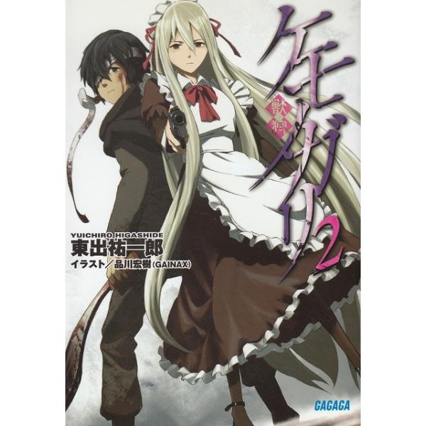タイトル：　ケモノガリ（２）作　　者：　東出祐一郎出　　版：　小学館※中古品ですので、色褪せ・折れ・汚れなどがある場合がございます※読めればOKという方向けです