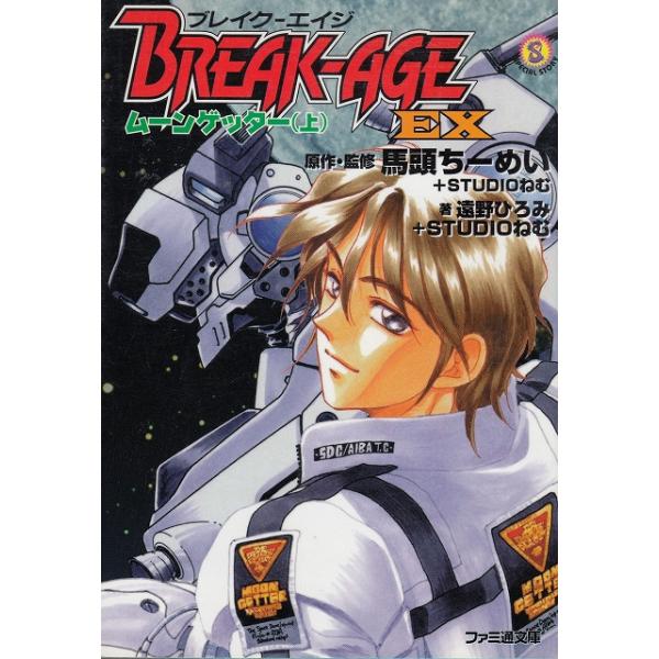 タイトル：　ブレイク−エイジEX　ムーン・ゲッター（上）作　　者：　遠野ひろみ　馬頭ちーめい出　　版：　エンターブレイン※中古品ですので、色褪せ・折れ・汚れなどがある場合がございます※読めればOKという方向けです