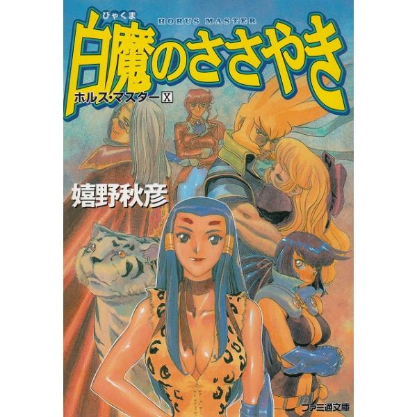 タイトル：　白魔のささやき　ホルス・マスター（１０）作　　者：　嬉野秋彦出　　版：　エンターブレイン※中古品ですので、色褪せ・折れ・汚れなどがある場合がございます※読めればOKという方向けです