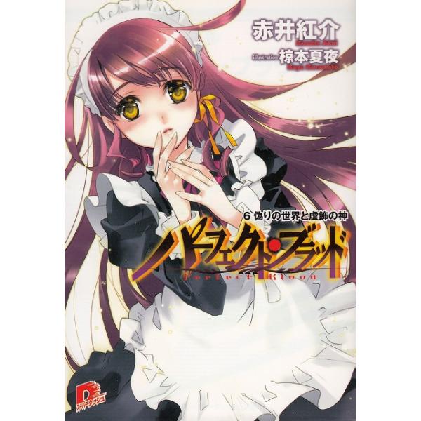 タイトル：　パーフェクト・ブラッド（６）　偽りの世界と虚飾の神作　　者：　赤井紅介出　　版：　集英社※中古品ですので、色褪せ・折れ・汚れなどがある場合がございます※読めればOKという方向けです