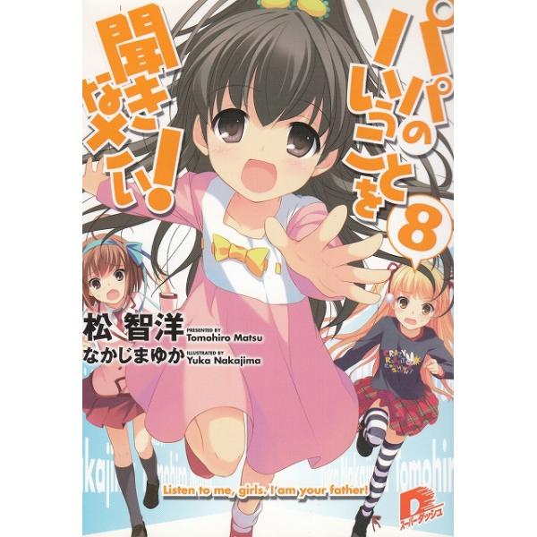 タイトル：　パパのいうことを聞きなさい！（８）作　　者：　松智洋出　　版：　集英社※中古品ですので、色褪せ・折れ・汚れなどがある場合がございます※読めればOKという方向けです