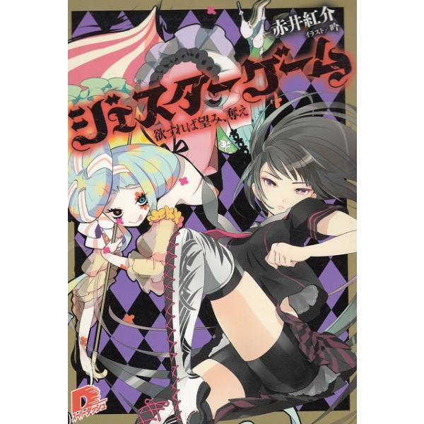 タイトル：　ジェスターゲーム　欲すれば望み、奪え作　　者：　赤井紅介出　　版：　集英社※中古品ですので、色褪せ・折れ・汚れなどがある場合がございます※読めればOKという方向けです
