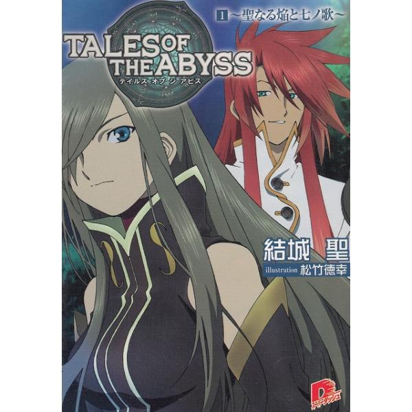 タイトル：　テイルズ　オブ　ジ　アビス（１）　聖なる焔と七ノ歌作　　者：　結城聖出　　版：　集英社※中古品ですので、色褪せ・折れ・汚れなどがある場合がございます※読めればOKという方向けです