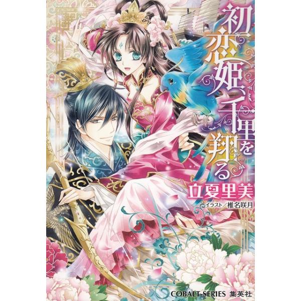 タイトル：　初恋姫、千里を翔る作　　者：　立夏里美出　　版：　集英社※中古品ですので、色褪せ・折れ・汚れなどがある場合がございます※読めればOKという方向けです