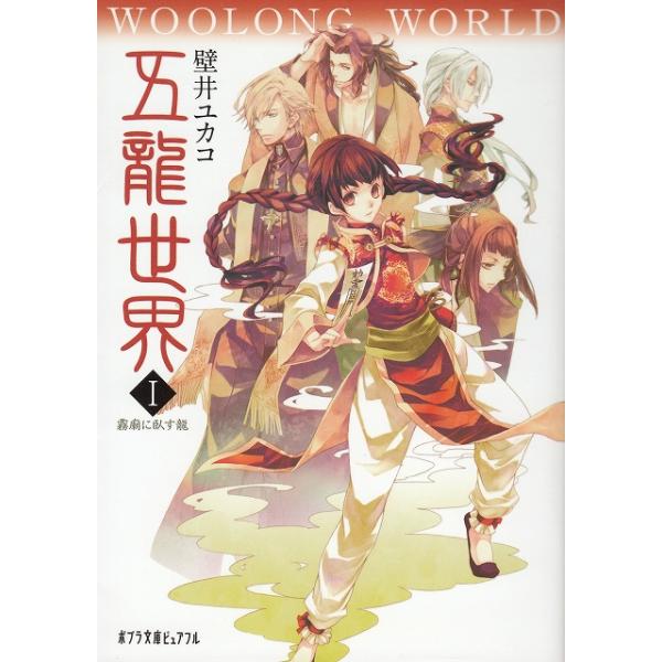 タイトル：　五龍世界　WOOLONG WORLD（１）　霧廟に臥す龍作　　者：　壁井ユカコ出　　版：　ポプラ社※中古品ですので、色褪せ・折れ・汚れなどがある場合がございます※読めればOKという方向けです