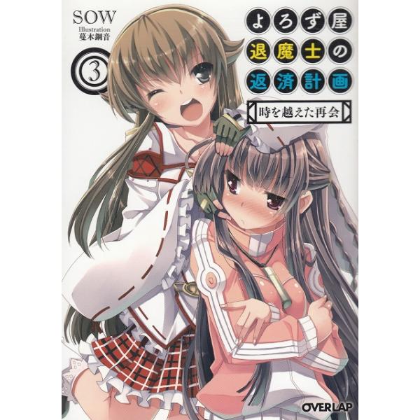 タイトル：　よろず屋退魔士の返済計画（３）　時を越えた再会作　　者：　SOW出　　版：　オーバーラップ※中古品ですので、色褪せ・折れ・汚れなどがある場合がございます※読めればOKという方向けです