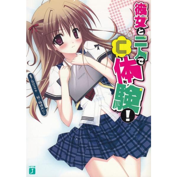 タイトル：　彼女と二人で「C」体験！作　　者：　石川ユウヤ出　　版：　メディアファクトリー※中古品ですので、色褪せ・折れ・汚れなどがある場合がございます※読めればOKという方向けです