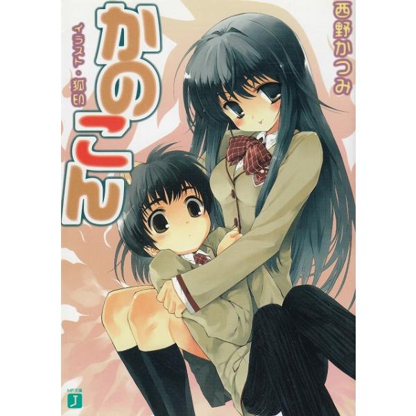 タイトル：　かのこん作　　者：　西野かつみ出　　版：　メディアファクトリー※中古品ですので、色褪せ・折れ・汚れなどがある場合がございます※読めればOKという方向けです