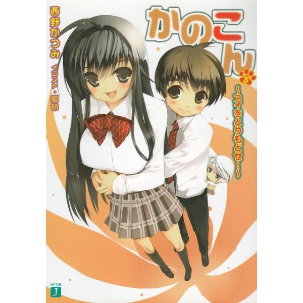 タイトル：　かのこん（５）　アイをとりもどせ！作　　者：　西野かつみ出　　版：　メディアファクトリー※中古品ですので、色褪せ・折れ・汚れなどがある場合がございます※読めればOKという方向けです